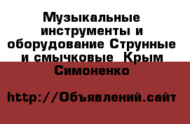 Музыкальные инструменты и оборудование Струнные и смычковые. Крым,Симоненко